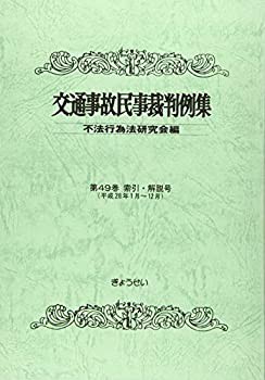 交通事故民事裁判例集〈第49巻 索引・解説号〉平成28年1月~12月(未使用 未開封の中古品)の通販は