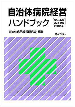 自治体病院経営ハンドブック第24次改訂版(平成29年)(未使用 未開封の中古品)の通販は