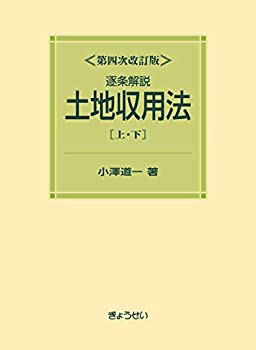 逐条解説土地収用法 第四次改訂版(中古品)