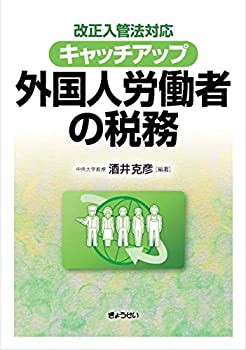 改正入管法対応キャッチアップ外国人労働者の税務(未使用 未開封の中古品)の通販は