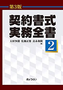 大学 兄弟割引 契約書式実務全書(第3版) 未開封の中古 第2巻(未使用 人文