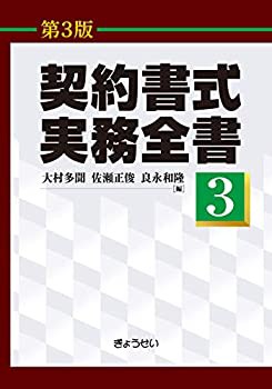 契約書式実務全書(第3版) 第3巻(未使用 未開封の中古品)