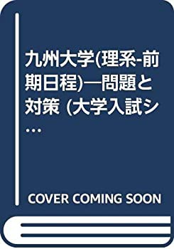 九州大学(理系-前期日程)—問題と対策 (大学入試シリーズ (2002年版))(未使用 未開封の中古品)