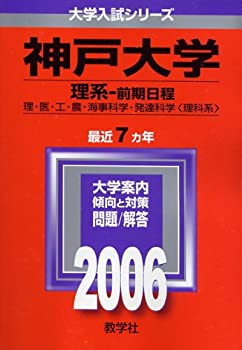 神戸大学(理系-前期日程) (2006年版 大学入試シリーズ)(中古品
