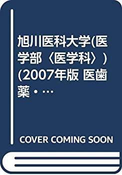 旭川医科大学(医学部〈医学科〉) (2007年版 医歯薬・医療系入試シリーズ)(中古品)