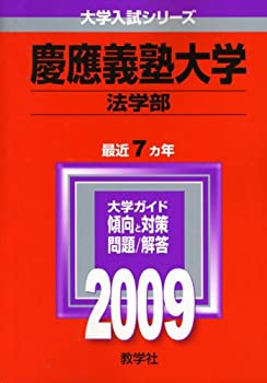 慶應義塾大学(法学部) [2009年版 大学入試シリーズ] (大学入試シリーズ 256(中古品)の通販は