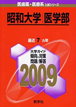 昭和大学(医学部) [2009年版 医歯薬・医療系入試シリーズ] (大学入試シリー(中古品)の通販は