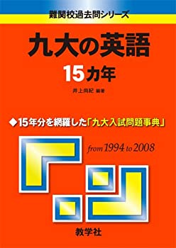九大の英語15カ年 [難関校過去問シリーズ] (大学入試シリーズ 833)(中古品)の通販は