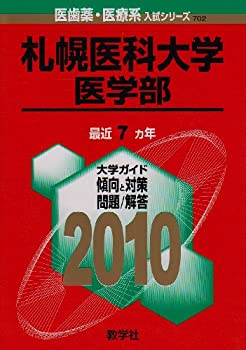 札幌医科大学(医学部) [2010年版 医歯薬・医療系入試シリーズ] (大学入試シ(中古品)