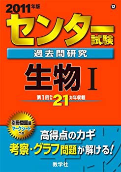 センター試験過去問研究 生物I [2011年版 センター赤本シリーズ] (大学 ...