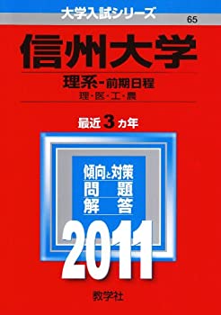 信州大学 理系 医学部 前期2009 信州大学 理系・前期日程 2025 過去問 - メルカリ