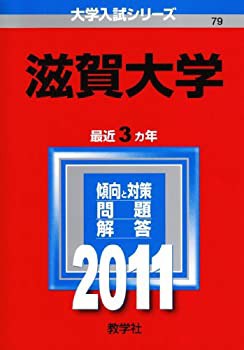 滋賀大学 (2011年版 大学入試シリーズ)(品)-