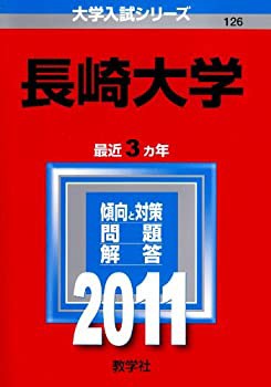 長崎大学 (2011年版　大学入試シリーズ)(中古品)