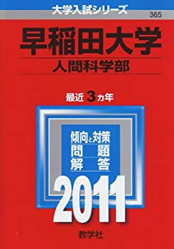 早稲田大学（人間科学部） (2011年版　大学入試シリーズ)(中古品)の通販は 39,754円