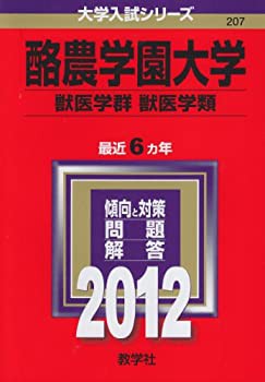 酪農学園大学（獣医学群〈獣医学類〉） (2012年版 大学入試シリーズ