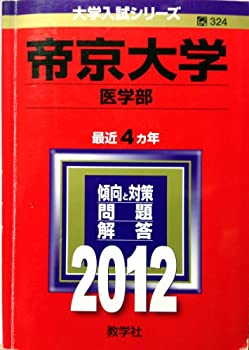 帝京大学（医学部） (2012年版　大学入試シリーズ)(中古品)の通販は 10,124円