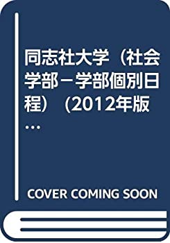 同志社大学（社会学部−学部個別日程） (2012年版　大学入試シリーズ)(未使用 未開封の中古品)の通販はその他本・コミック・雑誌