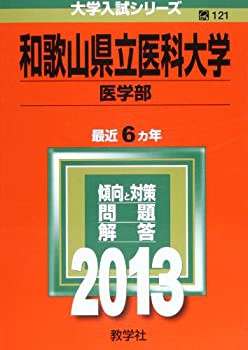 和歌山県立医科大学(医学部) (2013年版 大学入試シリーズ)(中古品)