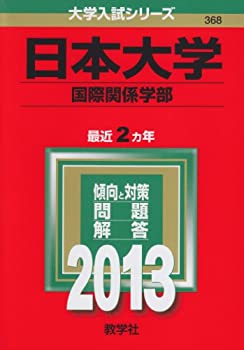 日本大学(国際関係学部) (2013年版 大学入試シリーズ)(中古品)の通販は 12,672円