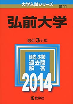 弘前大学 (2014年版 大学入試シリーズ)(未使用 未開封の中古品)