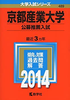 京都産業大学(公募推薦入試) (2014年版 大学入試シリーズ)(中古品)の通販は