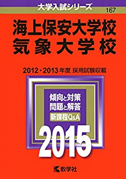 海上保安大学校/気象大学校 (2015年版大学入試シリーズ)(未使用 未開封の中古品)の通販は