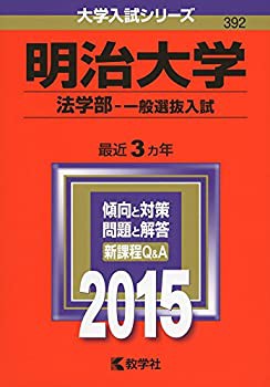 明治大学(法学部-一般選抜入試) (2015年版大学入試シリーズ)(未使用 未開封の中古品)の通販は