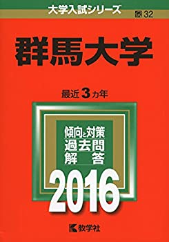 群馬大学 (2016年版大学入試シリーズ)(未使用 未開封の中古品)の通販は
