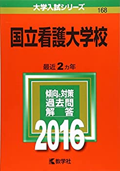 国立看護大学校 (2016年版大学入試シリーズ)(未使用 未開封の中古品)の通販は