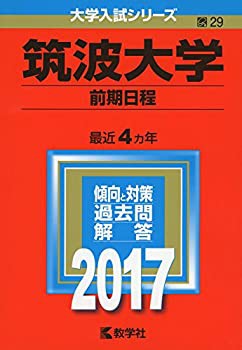 筑波大学(前期日程) (2017年版大学入試シリーズ)(未使用 未開封の中古品)の通販は 7,919円