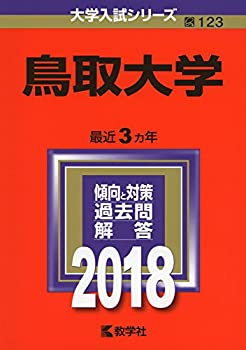 鳥取大学 (2018年版大学入試シリーズ)(未使用 未開封の中古品)の通販は