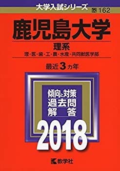 鹿児島大学(理系) (2018年版大学入試シリーズ)(中古品)の通販は 10,622円