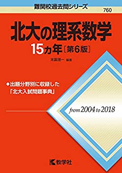北大の理系数学15カ年[第6版] (難関校過去問シリーズ)(未使用 未開封の中古品)の通販は 7,320円
