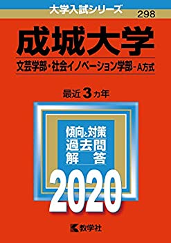 成城大学（文芸学部・社会イノベーション学部?Ａ方式） (2020年版大学入試 (未使用 未開封の中古品)の通販は 5,451円
