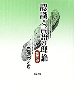 認識と言語の理論〈第3部〉(未使用 未開封の中古品)の通販は