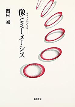 像とミーメーシス—プラトンからの美学(未使用 未開封の中古品)の通販は 12,395円