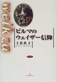 ビルマのウェイザー信仰(中古品)