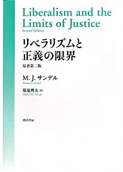 リベラリズムと正義の限界(未使用 未開封の中古品)の通販は