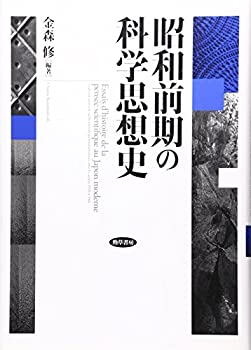 昭和前期の科学思想史(中古品)の通販は 25,340円
