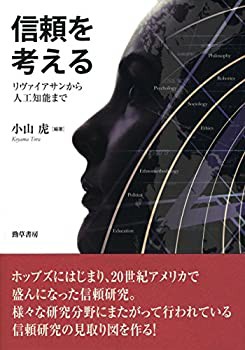 信頼を考える: リヴァイアサンから人工知能まで(中古品)の通販は