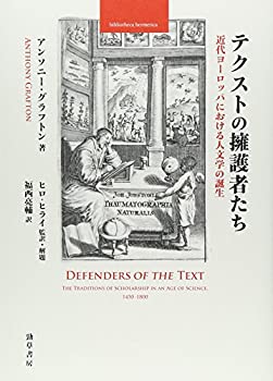 テクストの擁護者たち: 近代ヨーロッパにおける人文学の誕生 (bibliotheca (中古品)の通販は