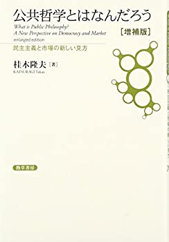 公共哲学とはなんだろう [増補版]: 民主主義と市場の新しい見方(中古品)の通販は 5,700円