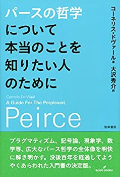 パースの哲学について本当のことを知りたい人のために(未使用 未開封の中古品)