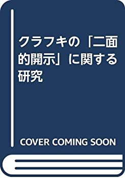 クラフキの「二面的開示」に関する研究(中古品)の通販は