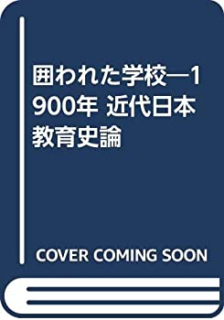 囲われた学校—1900年 近代日本教育史論(中古品)の通販は 11,000円