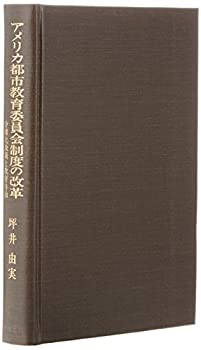 アメリカ都市教育委員会制度の改革—分権化政策と教育自治(未使用 未開封の中古品)の通販は