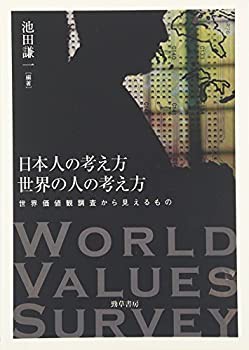日本人の考え方 世界の人の考え方: 世界価値観調査から見えるもの(中古品)の通販は
