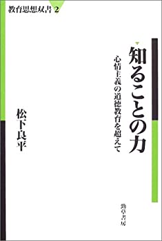知ることの力—心情主義の道徳教育を超えて (教育思想双書)(未使用 未開封の中古品)