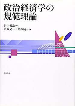 政治経済学の規範理論(中古品)の通販は 10,894円