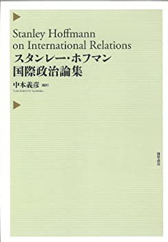 スタンレー・ホフマン国際政治論集(中古品)の通販は